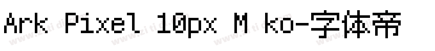 Ark Pixel 10px M ko字体转换